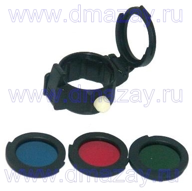 Крышка для подствольных тактических фонарей с тремя светофильтрами Nextorch (Нексторч) FT32 3 Color Filter Lens replaceable (набор)